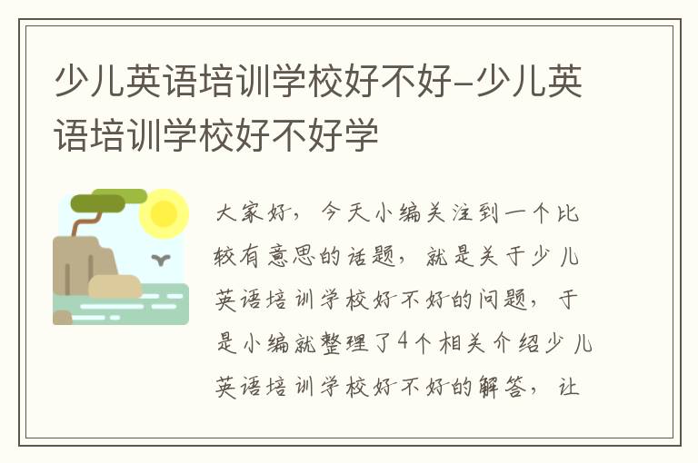 少儿英语培训学校好不好-少儿英语培训学校好不好学