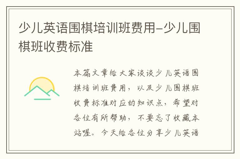少儿英语围棋培训班费用-少儿围棋班收费标准