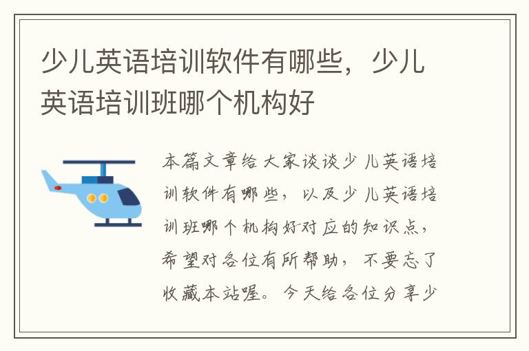 少儿英语培训软件有哪些,少儿英语培训班哪个机构好