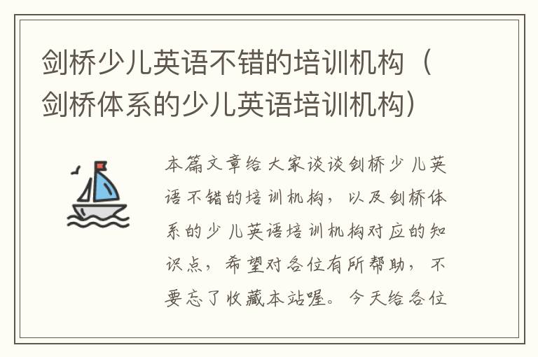 剑桥少儿英语不错的培训机构(剑桥体系的少儿英语培训机构)