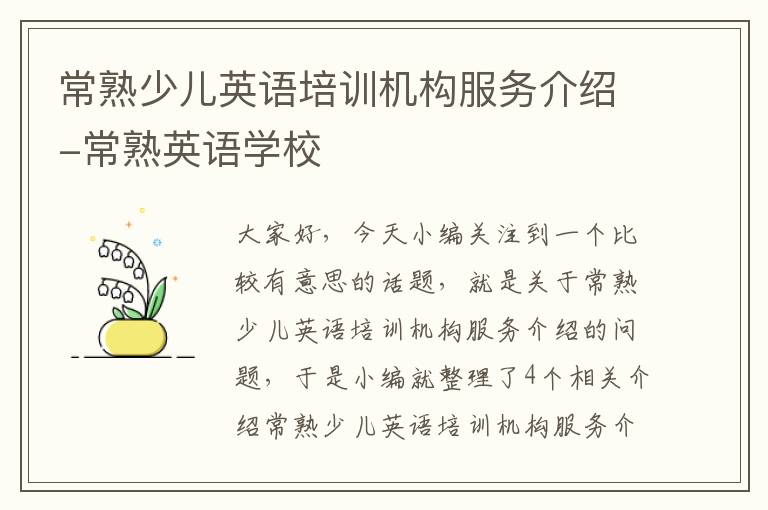常熟少儿英语培训机构服务介绍-常熟英语学校