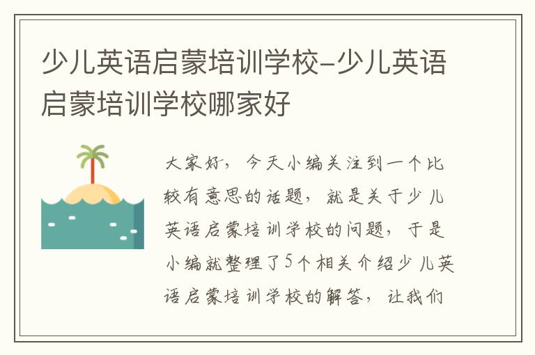 少儿英语启蒙培训学校-少儿英语启蒙培训学校哪家好