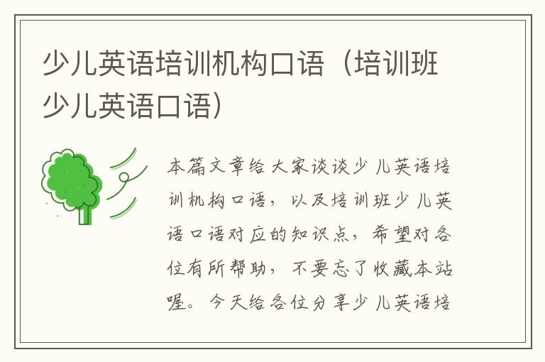 少儿英语培训机构口语(培训班少儿英语口语)