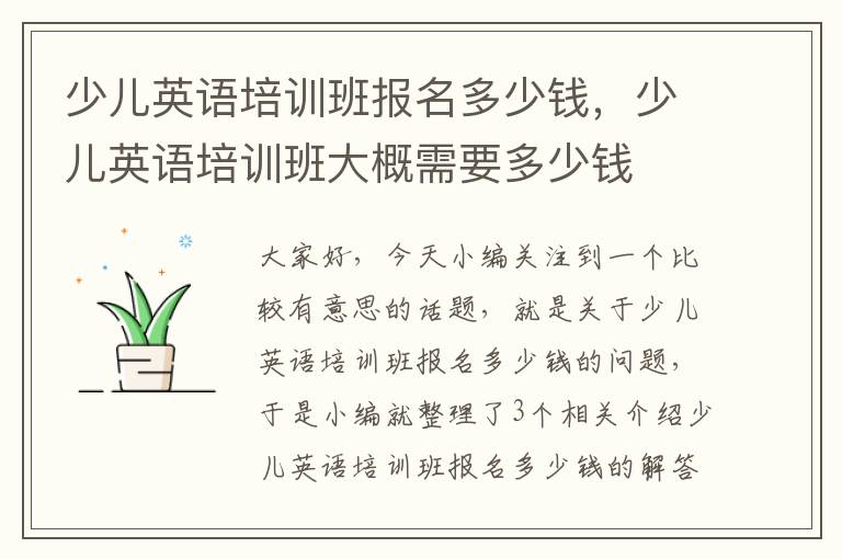 少儿英语培训班报名多少钱,少儿英语培训班大概需要多少钱