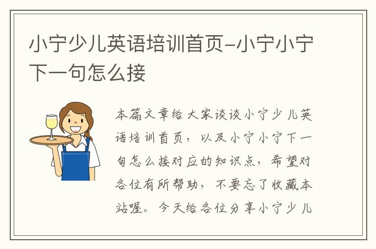 小宁少儿英语培训首页-小宁小宁下一句怎么接