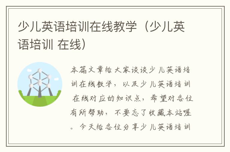 少儿英语培训在线教学(少儿英语培训 在线)