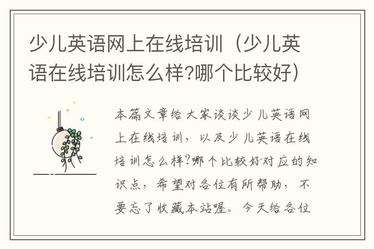 少儿英语网上在线培训(少儿英语在线培训怎么样?哪个比较好)