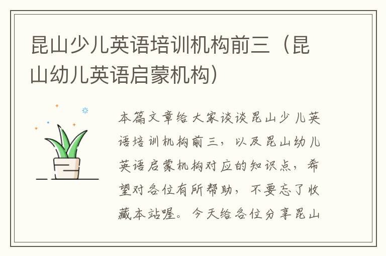 昆山少儿英语培训机构前三（昆山幼儿英语启蒙机构）