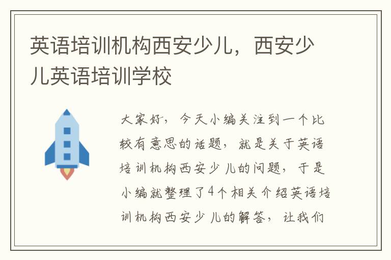 英语培训机构西安少儿,西安少儿英语培训学校