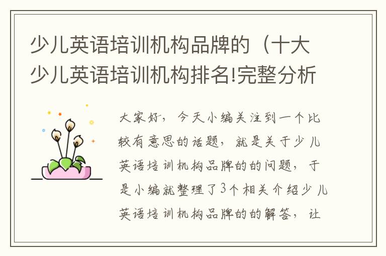 少儿英语培训机构品牌的（十大少儿英语培训机构排名!完整分析主流机构优劣势!）