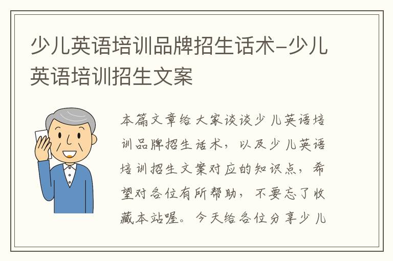 少儿英语培训品牌招生话术-少儿英语培训招生文案
