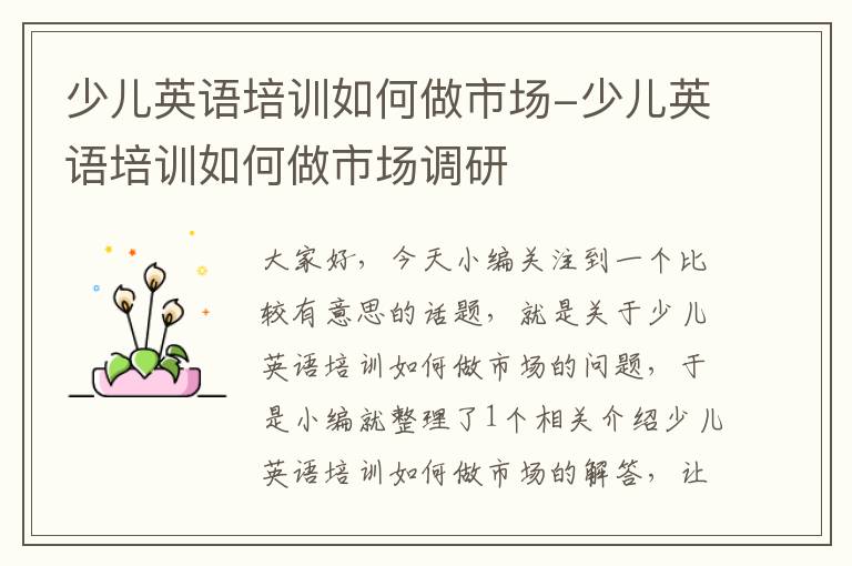 少儿英语培训如何做市场-少儿英语培训如何做市场调研