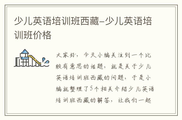 少儿英语培训班西藏-少儿英语培训班价格