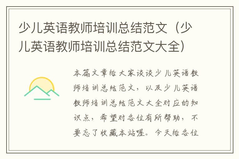 少儿英语教师培训总结范文(少儿英语教师培训总结范文大全)