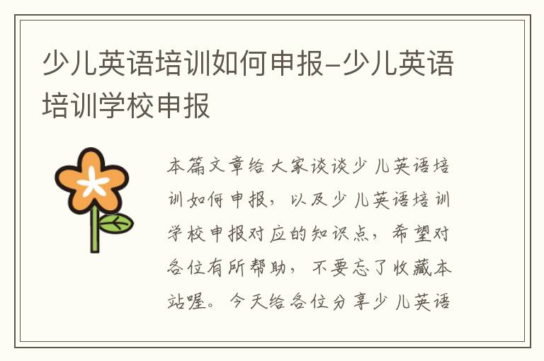少儿英语培训如何申报-少儿英语培训学校申报