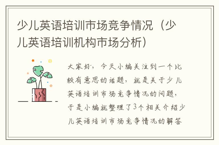 少儿英语培训市场竞争情况(少儿英语培训机构市场分析)