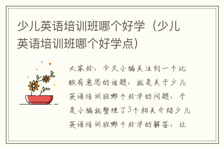 少儿英语培训班哪个好学（少儿英语培训班哪个好学点）