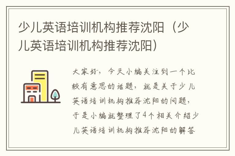 少儿英语培训机构推荐沈阳（少儿英语培训机构推荐沈阳）