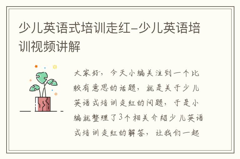 少儿英语式培训走红-少儿英语培训视频讲解