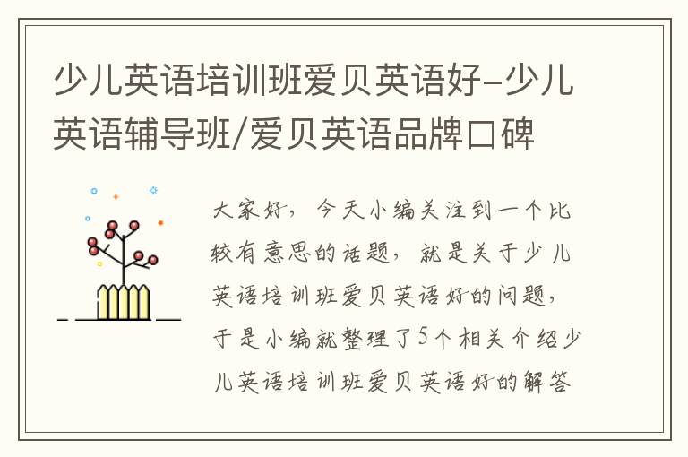 少儿英语培训班爱贝英语好-少儿英语辅导班/爱贝英语品牌口碑
