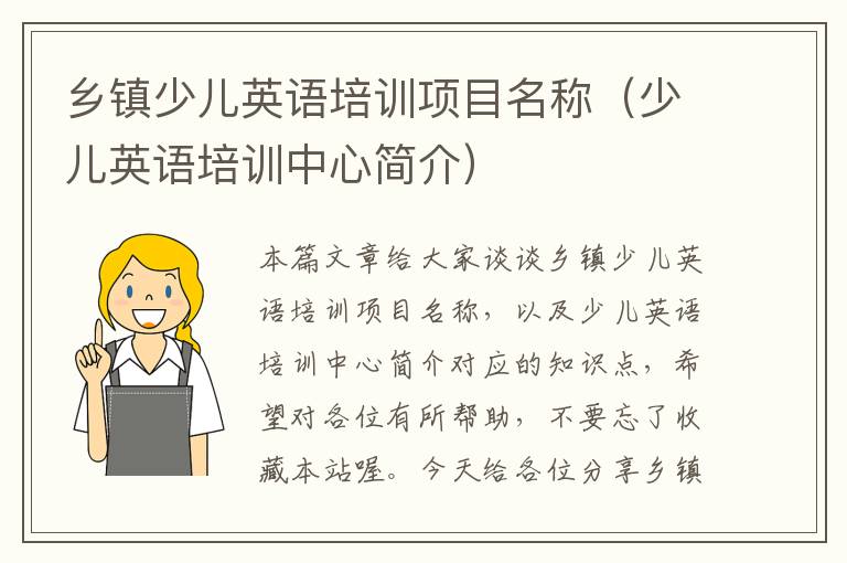 乡镇少儿英语培训项目名称（少儿英语培训中心简介）