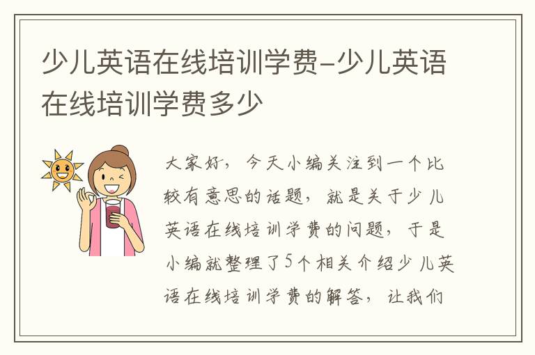 少儿英语在线培训学费-少儿英语在线培训学费多少