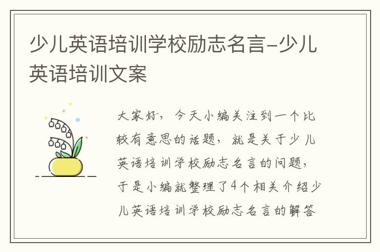 少儿英语培训学校励志名言-少儿英语培训文案
