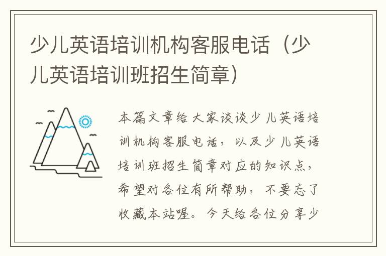 少儿英语培训机构客服电话（少儿英语培训班招生简章）