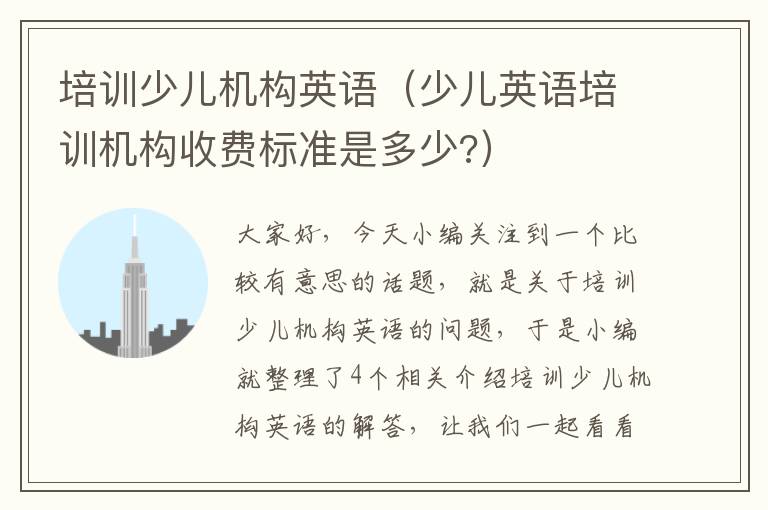 培训少儿机构英语(少儿英语培训机构收费标准是多少?)