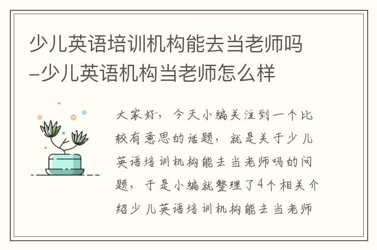 少儿英语培训机构能去当老师吗-少儿英语机构当老师怎么样