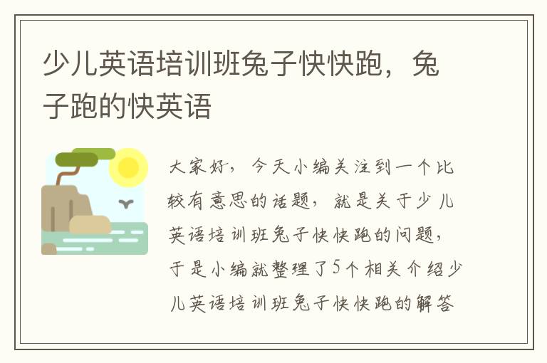 少儿英语培训班兔子快快跑,兔子跑的快英语
