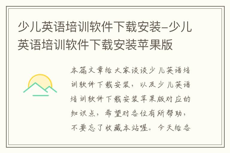 少儿英语培训软件下载安装-少儿英语培训软件下载安装苹果版