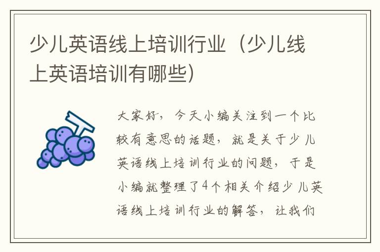 少儿英语线上培训行业(少儿线上英语培训有哪些)