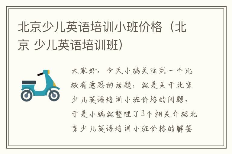 北京少儿英语培训小班价格(北京 少儿英语培训班)