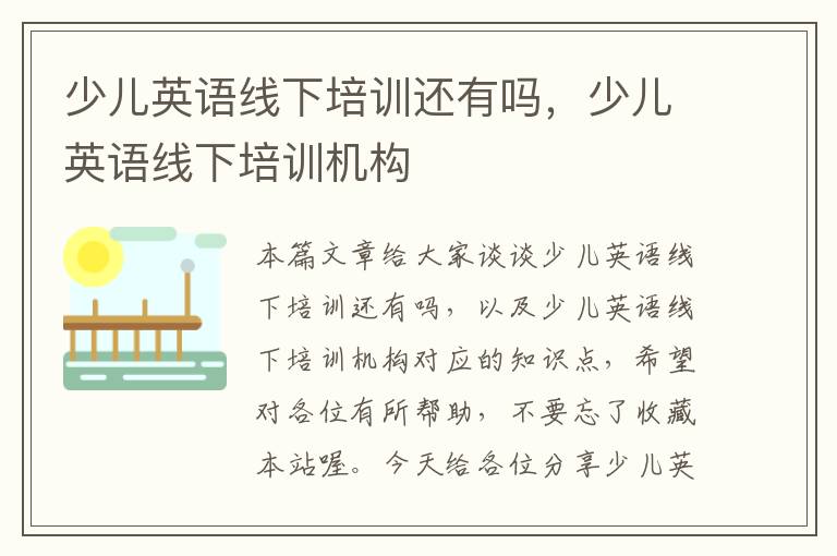 少儿英语线下培训还有吗，少儿英语线下培训机构