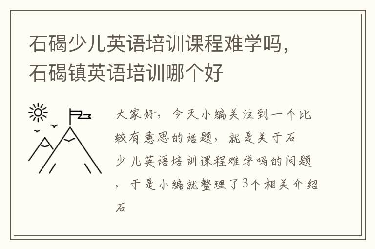 石碣少儿英语培训课程难学吗，石碣镇英语培训哪个好