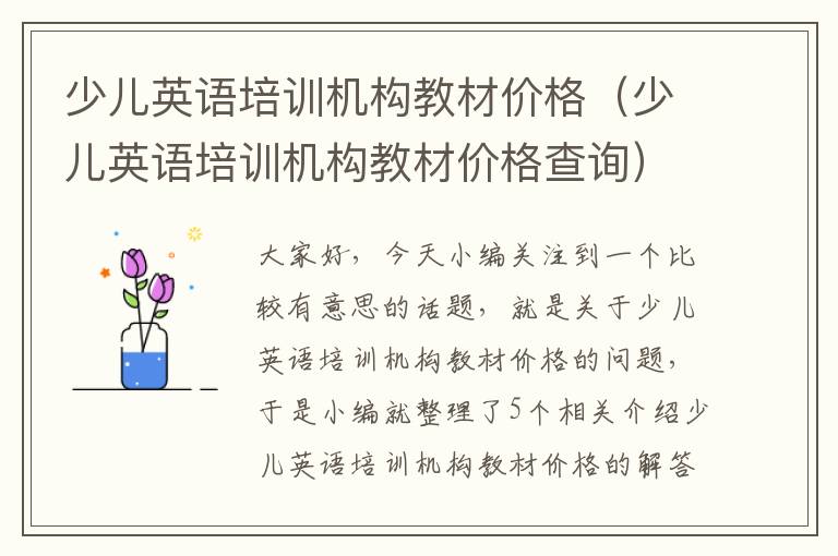 少儿英语培训机构教材价格（少儿英语培训机构教材价格查询）