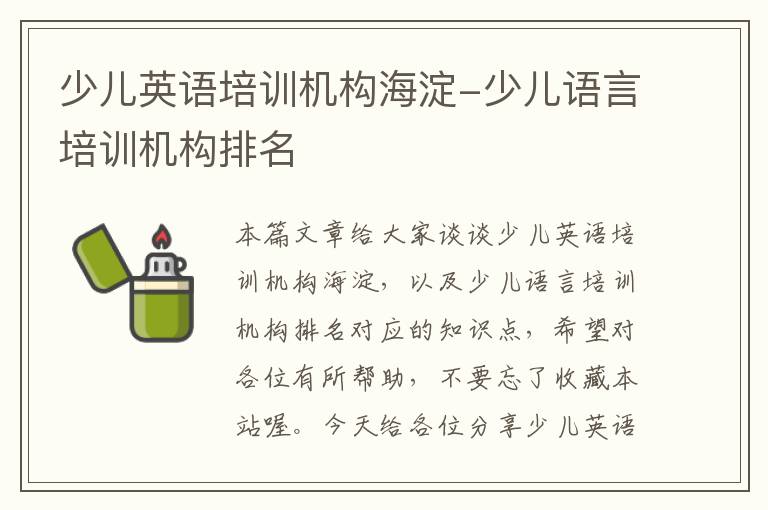 少儿英语培训机构海淀-少儿语言培训机构排名