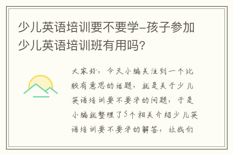 少儿英语培训要不要学-孩子参加少儿英语培训班有用吗?