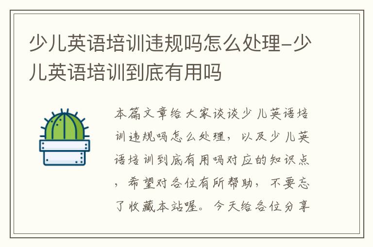 少儿英语培训违规吗怎么处理-少儿英语培训到底有用吗