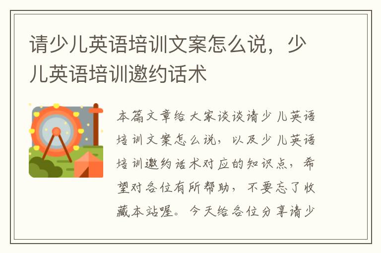 请少儿英语培训文案怎么说，少儿英语培训邀约话术
