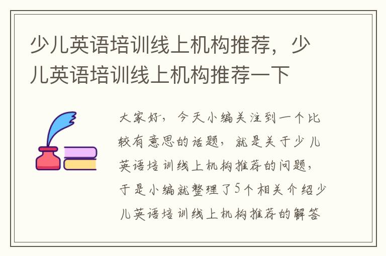 少儿英语培训线上机构推荐，少儿英语培训线上机构推荐一下