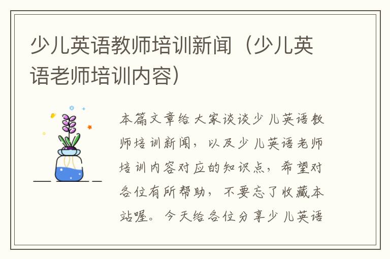少儿英语教师培训新闻（少儿英语老师培训内容）