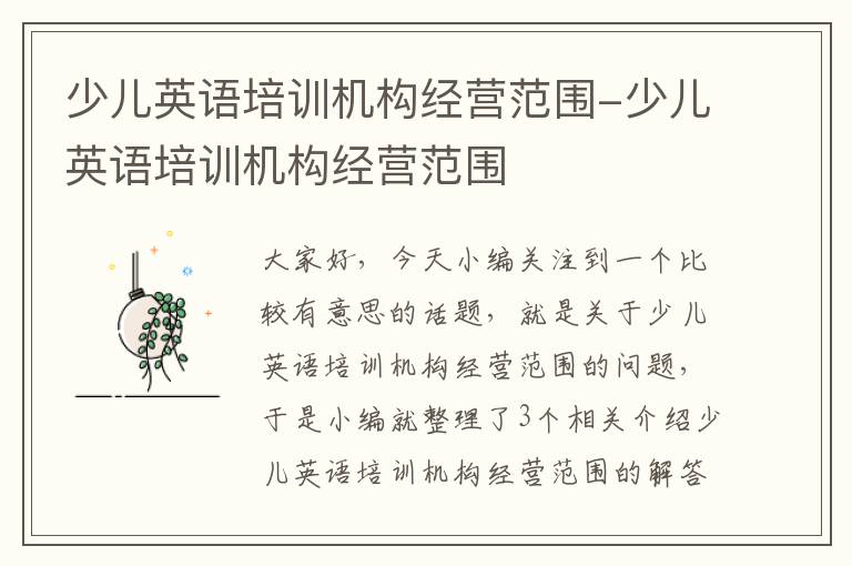少儿英语培训机构经营范围-少儿英语培训机构经营范围