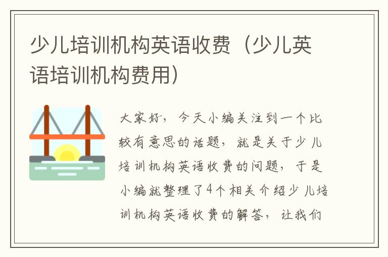 少儿培训机构英语收费（少儿英语培训机构费用）