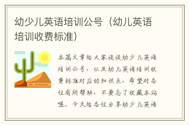 幼少儿英语培训公号（幼儿英语培训收费标准）
