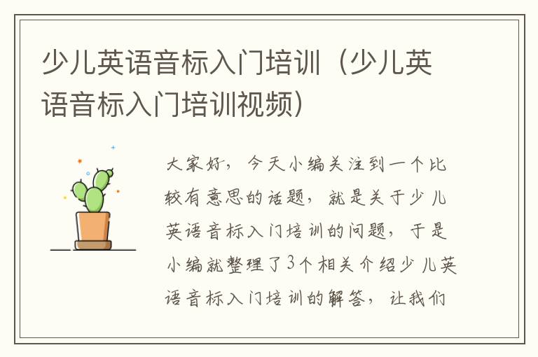 少儿英语音标入门培训(少儿英语音标入门培训视频)