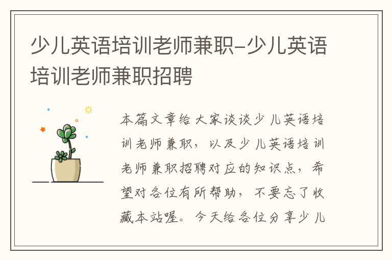 少儿英语培训老师兼职-少儿英语培训老师兼职招聘