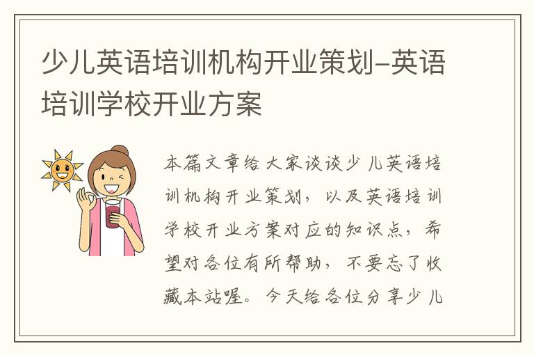 少儿英语培训机构开业策划-英语培训学校开业方案