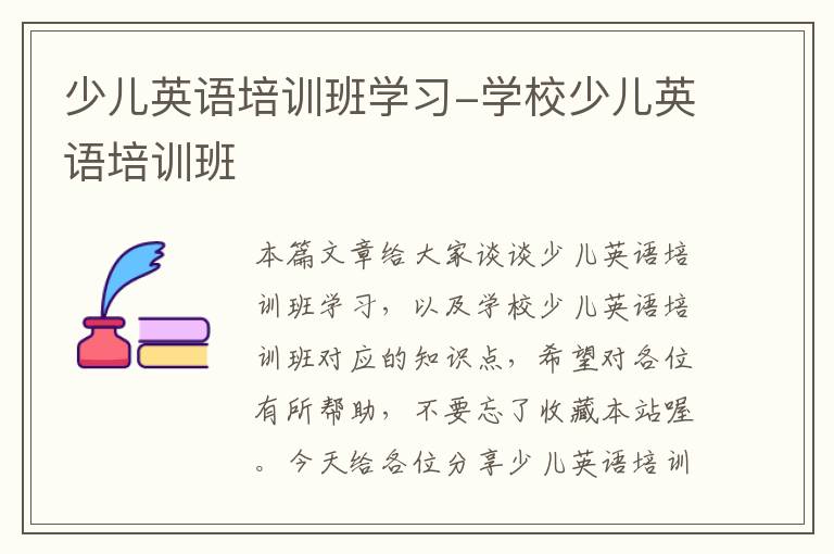 少儿英语培训班学习-学校少儿英语培训班